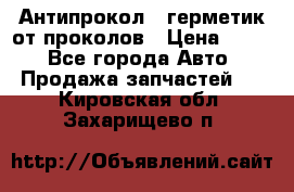 Антипрокол - герметик от проколов › Цена ­ 990 - Все города Авто » Продажа запчастей   . Кировская обл.,Захарищево п.